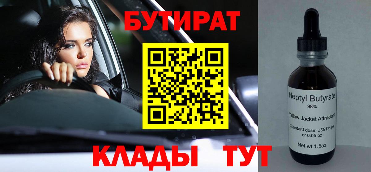 Бутират 1.4BDO  Бутират  Калач-на-Дону  Вход с VPN 